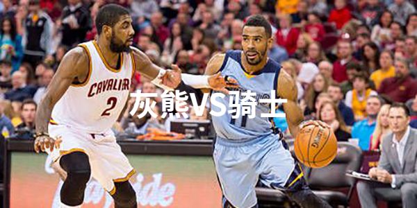 灰熊VS骑士比赛预测分析
