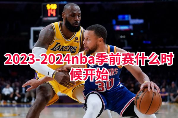 2023-2024nba季前赛开赛时间详情一览