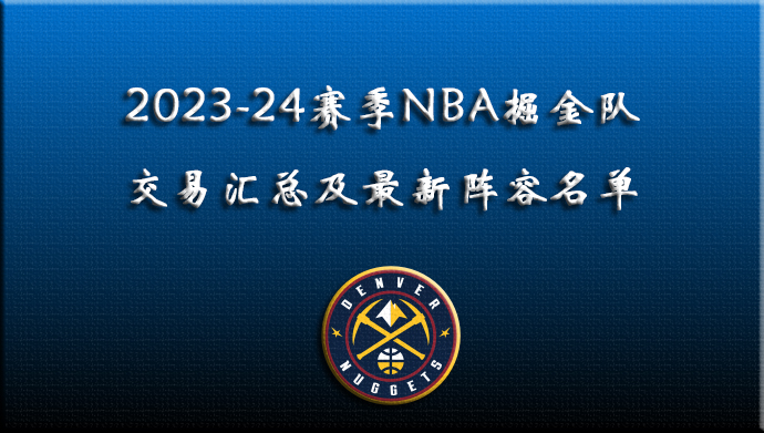 2023-24赛季NBA掘金交易汇总及阵容名单