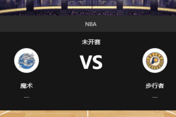 2022年11月20日 步行者VS魔术赛果分析预测