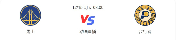 勇士vs步行者直播-勇士vs步行者预测分析-2022年12月15日NBA常规赛