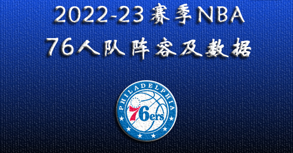 2022-23赛季NBA76人队阵容及数据