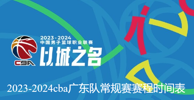 广东队2023到2024常规赛赛程时间表【广东宏远新赛季名单一览】