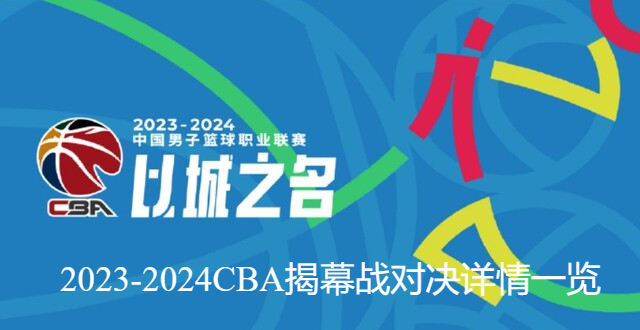 2023-2024CBA揭幕战对决详情一览【新赛季CBA球队分组出炉】