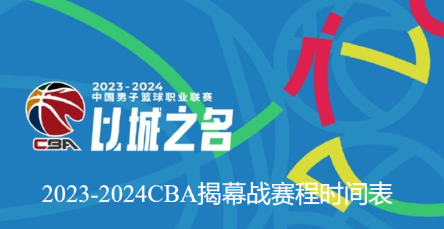 2023-2024CBA揭幕战赛程时间表[2023至2024赛季开赛时间出炉]