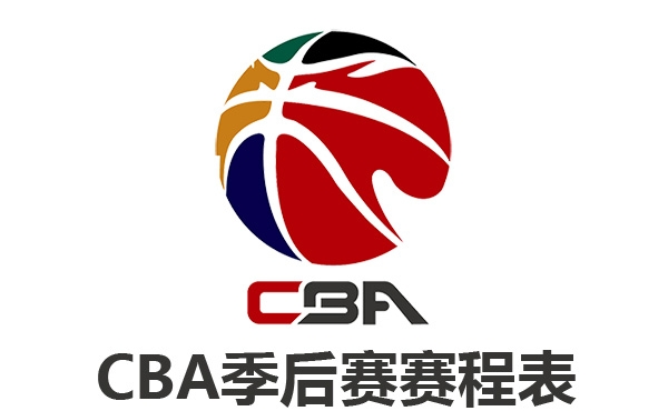 2021-2022赛季CBA季后赛赛程表