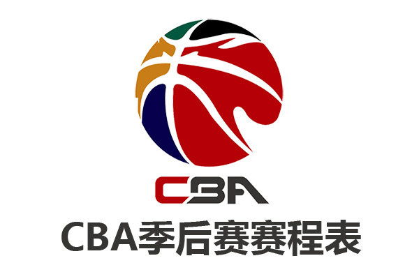 2022-2023赛季CBA季后赛赛程表