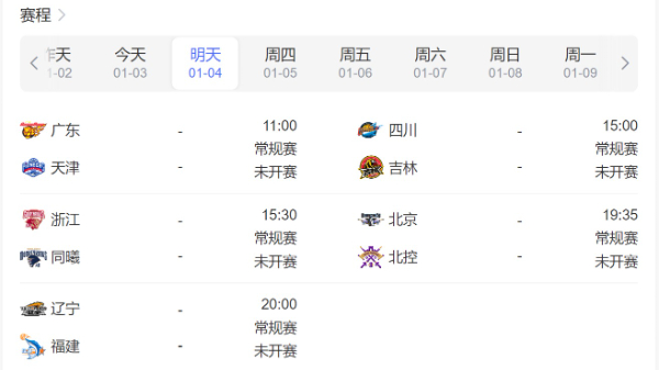 CBA赛程直播时间表1月4日-2023年CBA常规赛比赛时间