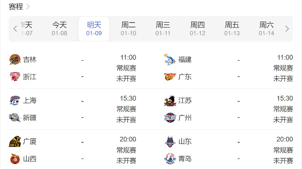 CBA赛程直播时间表1月9日-2023年CBA常规赛比赛时间