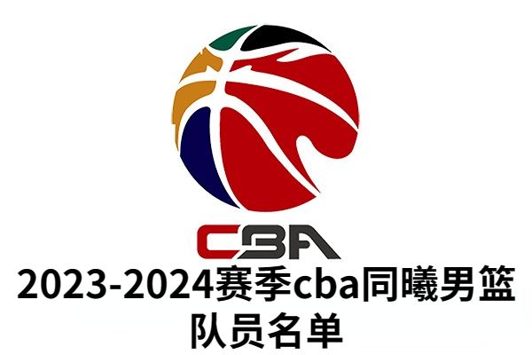 2023-2024赛季cba同曦男篮队员名单