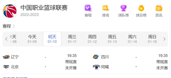 CBA赛程直播时间表1月10日-2023年CBA常规赛比赛时间