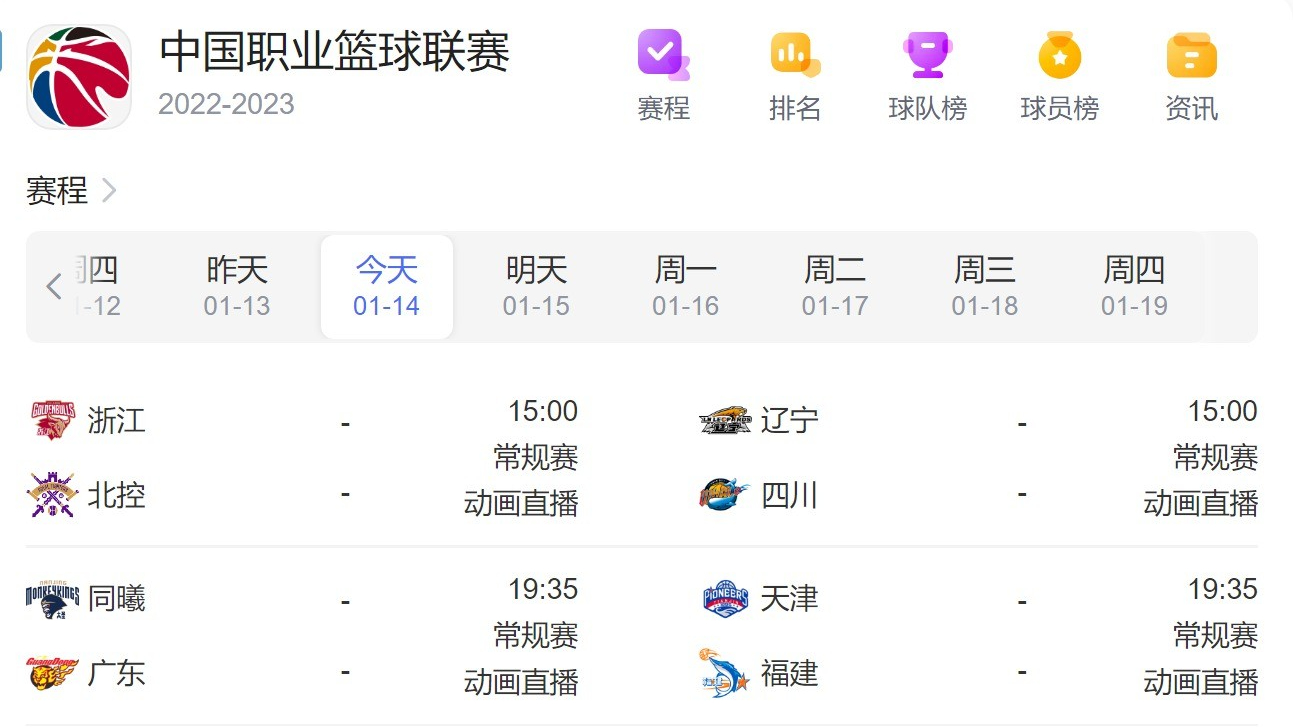 CBA赛程直播时间表1月14日-2023年CBA常规赛比赛时间