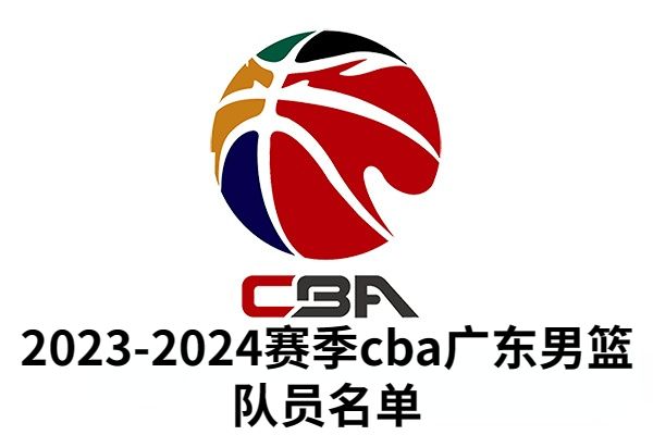 2023-2024赛季CBA广东男篮队员名单