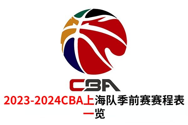 2023-2024CBA上海队季前赛赛程表一览