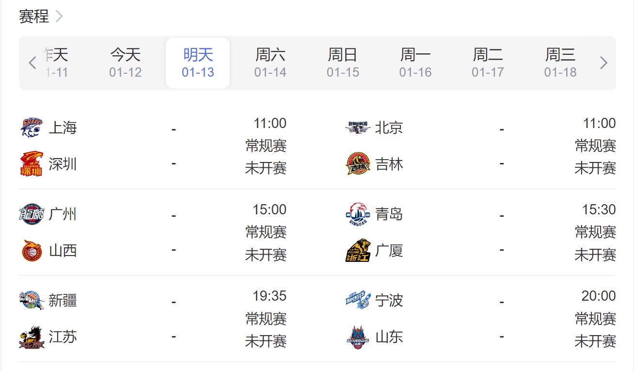 CBA赛程直播时间表1月13日-2023年CBA常规赛比赛时间