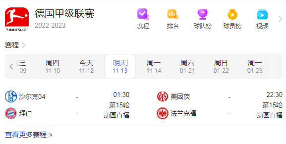 德甲赛程直播时间安排表11月13日-2022年德甲联赛比赛赛程
