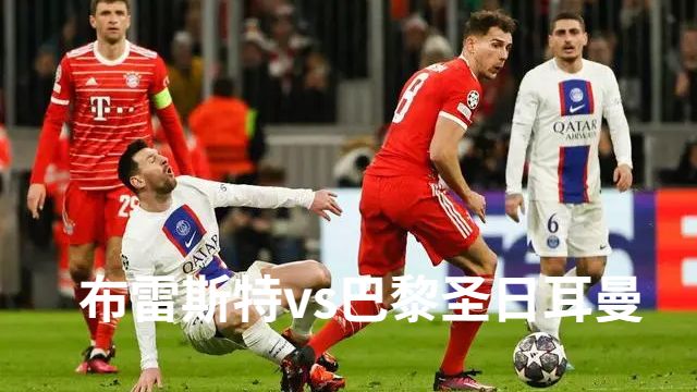 2023年3月12日法甲 布雷斯特vs巴黎圣日耳曼直播比赛预测首发及赛事分析