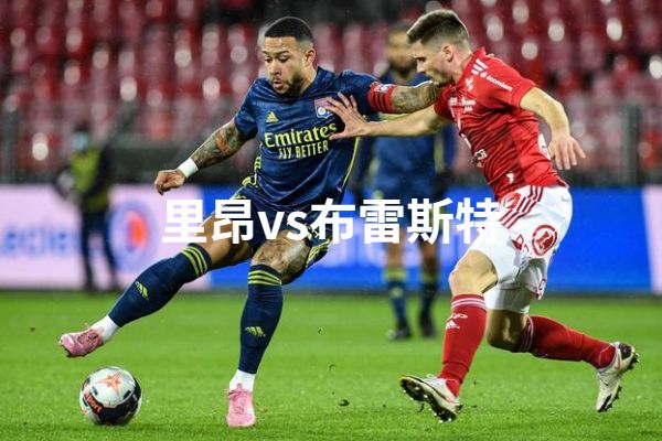 2023年2月2日法甲里昂vs布雷斯特比赛直播预测分析