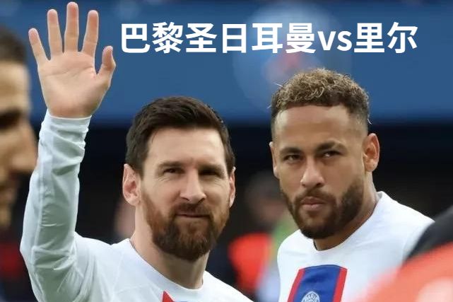 2023年2月19日法甲 巴黎圣日耳曼vs里尔直播比赛预测首发及赛事分析