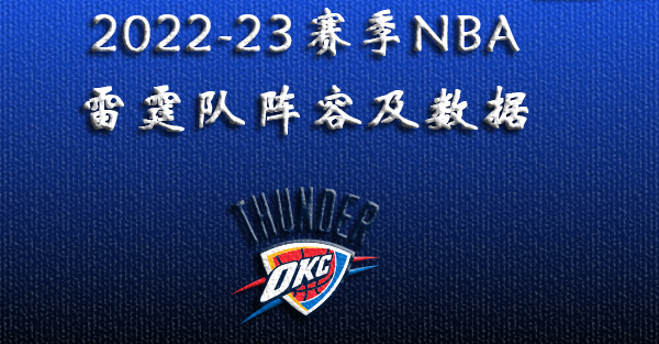 2022-23赛季NBA雷霆队阵容及数据