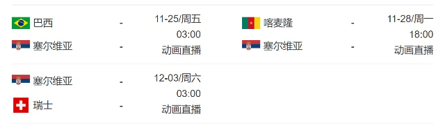 塞尔维亚赛程表
