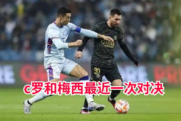梅西和C罗打起来了?c罗和梅西最近一次对决是什么时候