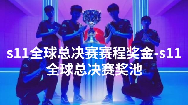 英雄联盟s11赛事收入排行（英雄联盟历届全球总决赛奖金汇总）--第1张