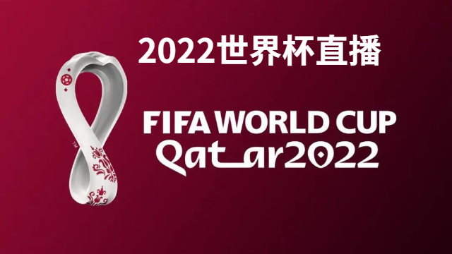 2022世界杯直播在哪里观看-cctv5和抖音