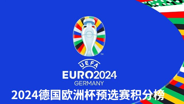 2024德国欧洲杯预选赛积分榜