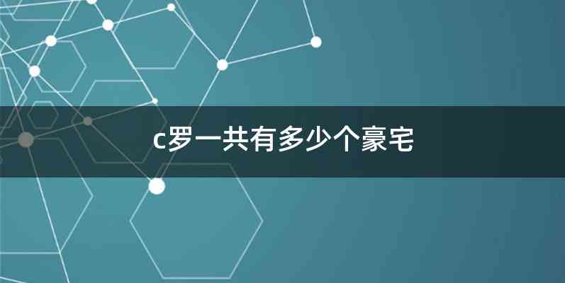 c罗一共有多少个豪宅