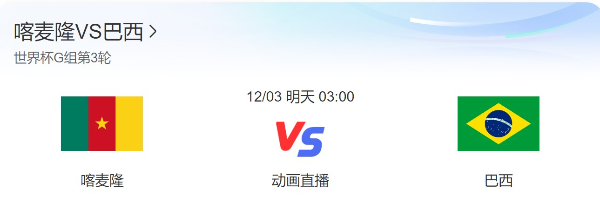 2022世界杯喀麦隆vs巴西