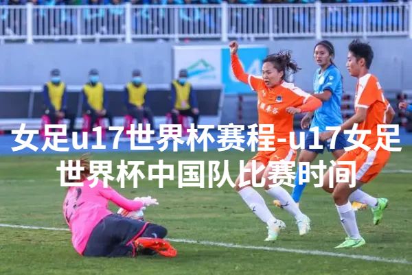 U17国家女足名单出炉