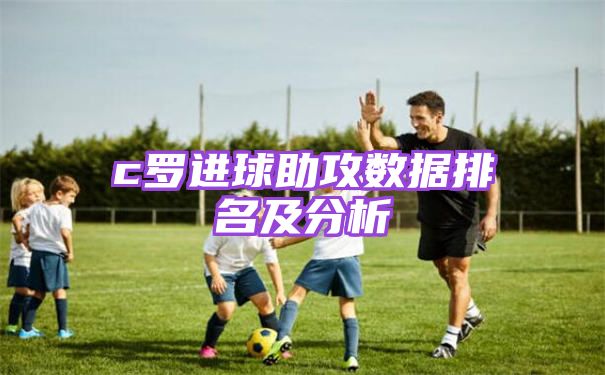 c罗进球助攻数据排名及分析