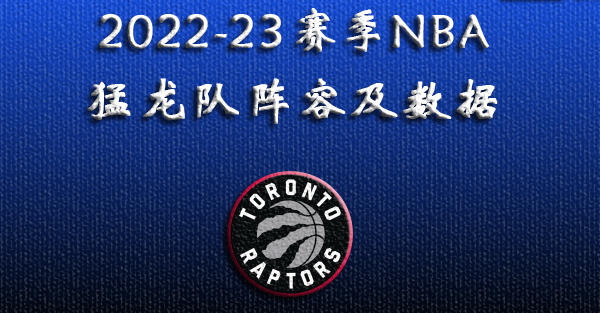 2022-23赛季NBA猛龙队阵容及数据