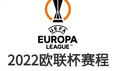 2022/23欧联杯赛程时间表-欧联杯决赛时间