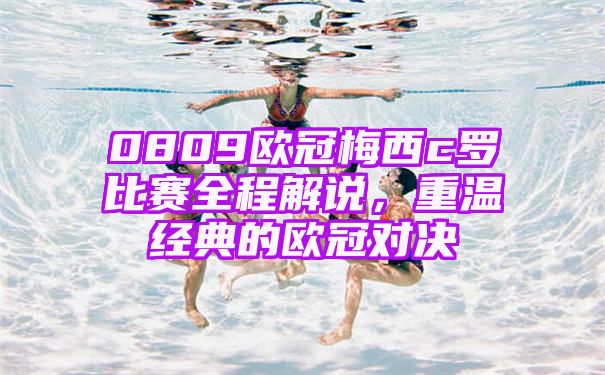 0809欧冠梅西c罗比赛全程解说【重温经典的欧冠对决】