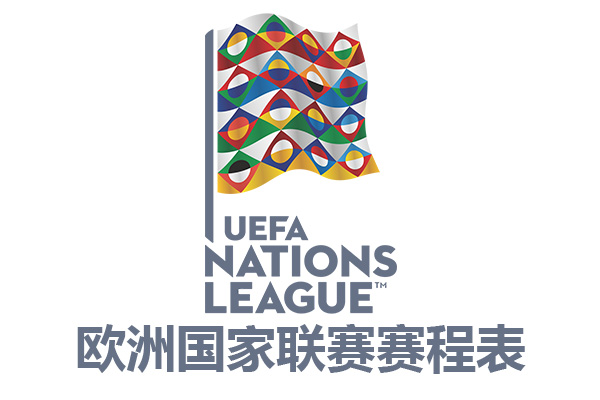 2022-2023赛季欧洲国家联赛赛程表(欧国联比赛赛程表及积分榜)
