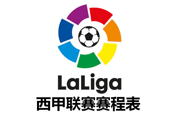 2022-2023赛季<a href=https://pc.jrs360.net/tags-18266-0.html target=_blank class=infotextkey>西班牙足球</a>甲级联赛赛程表