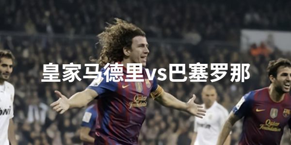 2023年3月3日国王杯 皇家马德里vs巴塞罗那直播比赛预测首发及赛事分析
