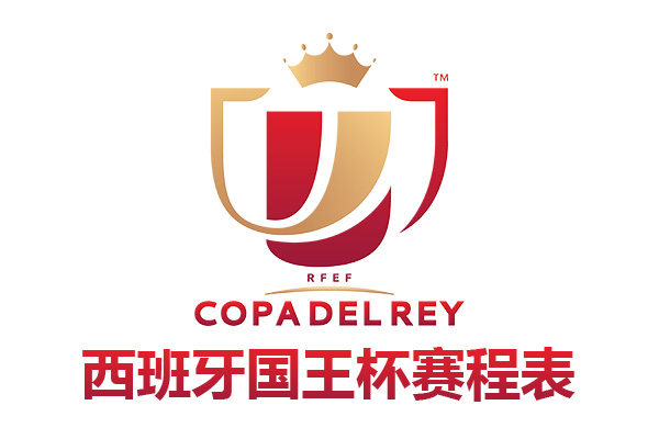 2021/22西班牙国王杯赛程表(西班牙国王杯对阵图与比赛结果)