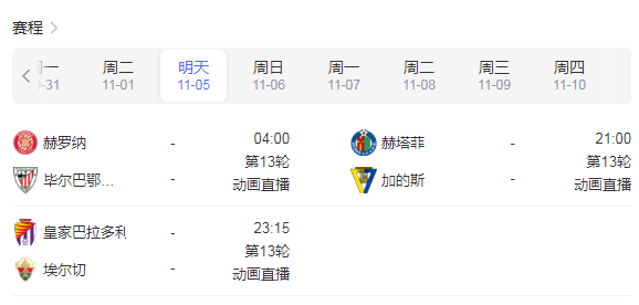 西甲赛程直播时间安排表11月5日-2022年西甲联赛比赛赛程