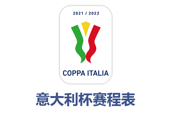 意大利杯赛程表_意大利杯对阵图_意大利杯在哪里有免费直播