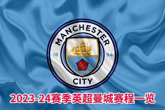 2023-24赛季英超曼城赛程一览