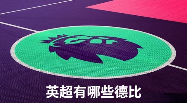 知识科普:<a href=https://pc.jrs360.net/tags-1-0.html target=_blank class=infotextkey>英超</a>有哪些德比-德比之战是什么意思-英超有哪些德比