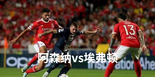 2023年3月2日英超 阿森纳vs埃弗顿比赛直播预测首发及赛事分析