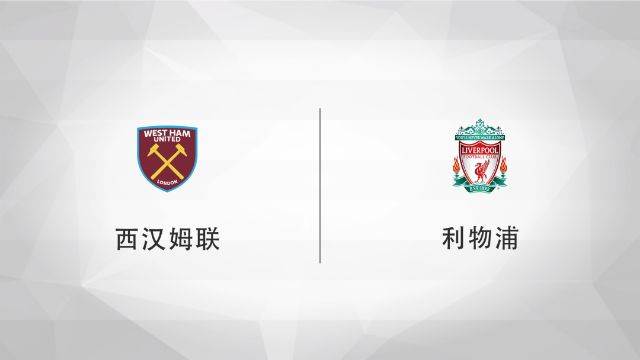 2022/2023赛季英超联赛第33轮西汉姆联V利物浦比赛预测分析