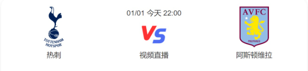 2022/2023赛季英超第18轮热刺VS阿斯顿维拉比赛预测