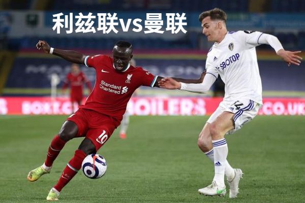 2023年2月12日英超 利兹联vs曼联预测首发及赛事分析