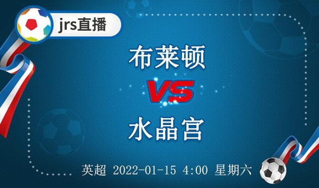 2023年2月11日英超 水晶宫vs布莱顿直播比赛预测前瞻分析