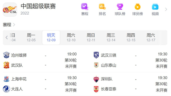 中超赛程直播时间安排表12月9日-2022年中超联赛比赛赛程